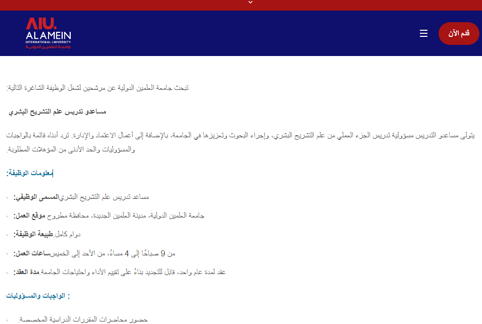 وظائف جامعة العلمين الدولية