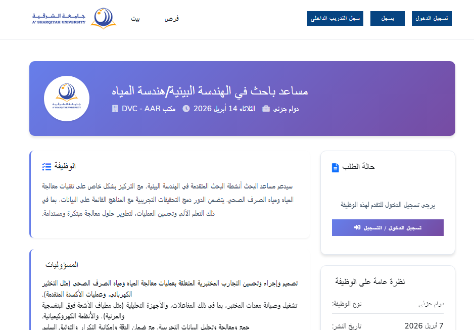 وظيفة جامعة الشرقية