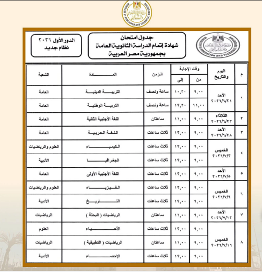 امتحانات الثانوية العامة 2026