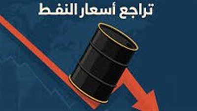 النفط يواصل الهبوط للأسبوع الـ 3 تحت ضغط المخاوف التجارية