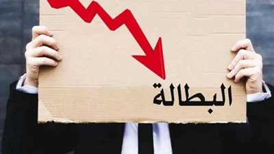 ما هو معدل البطالة؟.. تعريف 