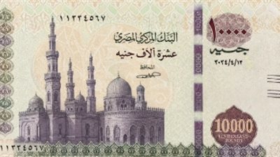 حقيقة إصدار عملة ورقية جديدة من فئة 10 آلاف جنيه.. بيان رسمي يوضح