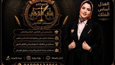 المحامية غنى التركي