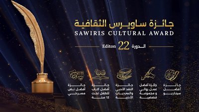 مؤسسة ساويرس تفتح باب التقديم لجائزة ساويرس الثقافية 2026.. تعرف على الفروع وآخر موعد للتسجيل