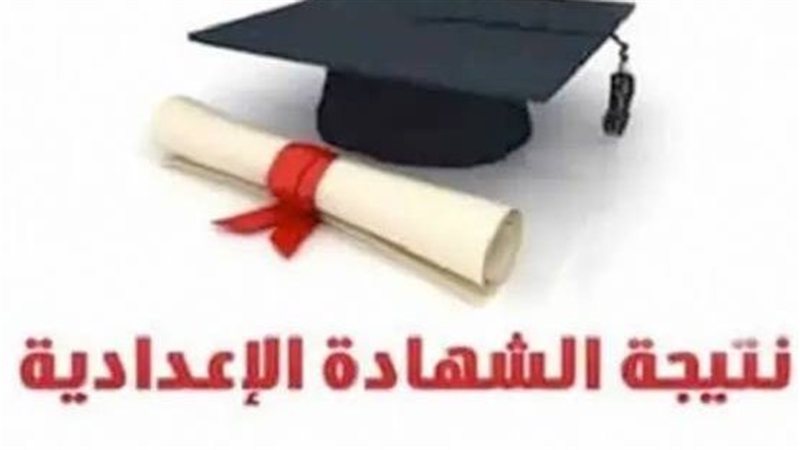 الشهادة الإعدادية