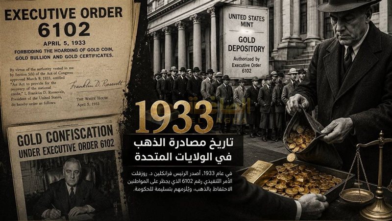 تاريخ مصادرة الذهب